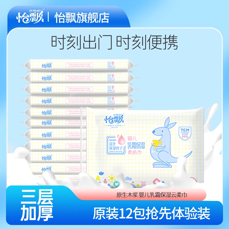 怡飘云柔巾12包480抽婴儿乳霜保湿纸超柔抽纸巾便携纸巾母婴ZL