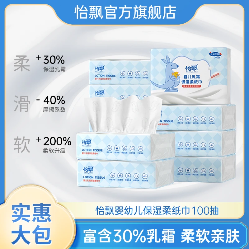 怡飘云柔巾100抽婴儿乳霜保湿亲肤柔纸巾宝妈宝宝手口鼻母婴抽纸