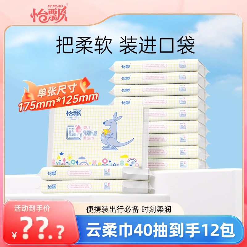 怡飘云柔巾40抽三层婴儿乳霜保湿纸柔软亲肤宝妈母婴宝宝纸巾