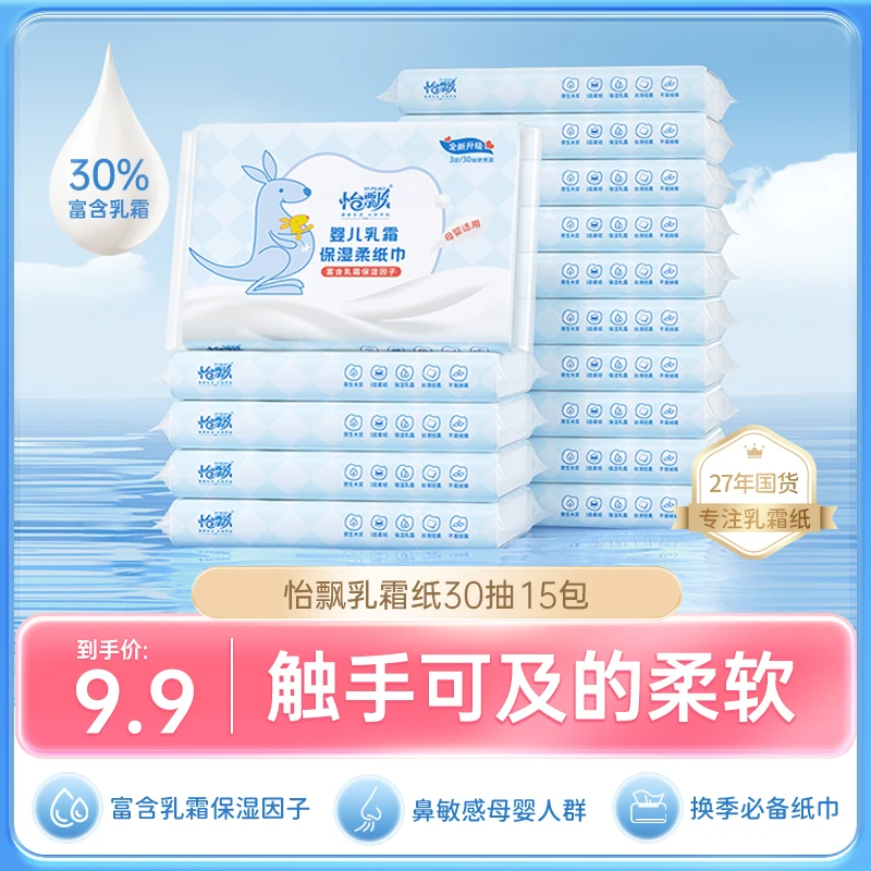 怡飘云柔巾15包婴儿乳霜保湿柔软亲肤纸巾母婴宝宝手口鼻清洁抽纸