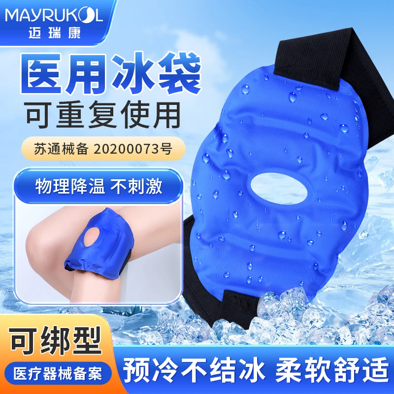 MAYRUKOL/迈瑞康医用冰袋膝盖脚踝关节术后可绑冷热敷冰袋便捷精选重复使用