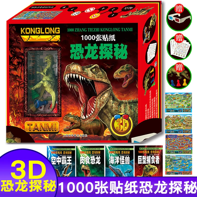 1000张贴纸恐龙探秘全4册 儿童游戏恐龙探秘游戏科普读物大礼包