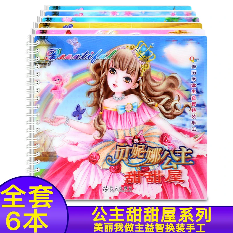 女孩公主甜甜屋系列白雪豌豆睡美人美丽我做主益智换装手工贴纸书