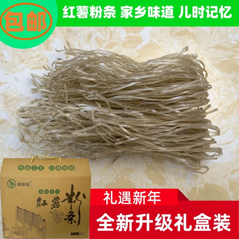 【礼品盒3斤装】过年送礼郭市村传统手工红薯粉条粉皮荷折皮无添加