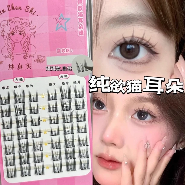 林真实『纯欲猫耳朵睫』日常假睫毛上镜不挑眼型