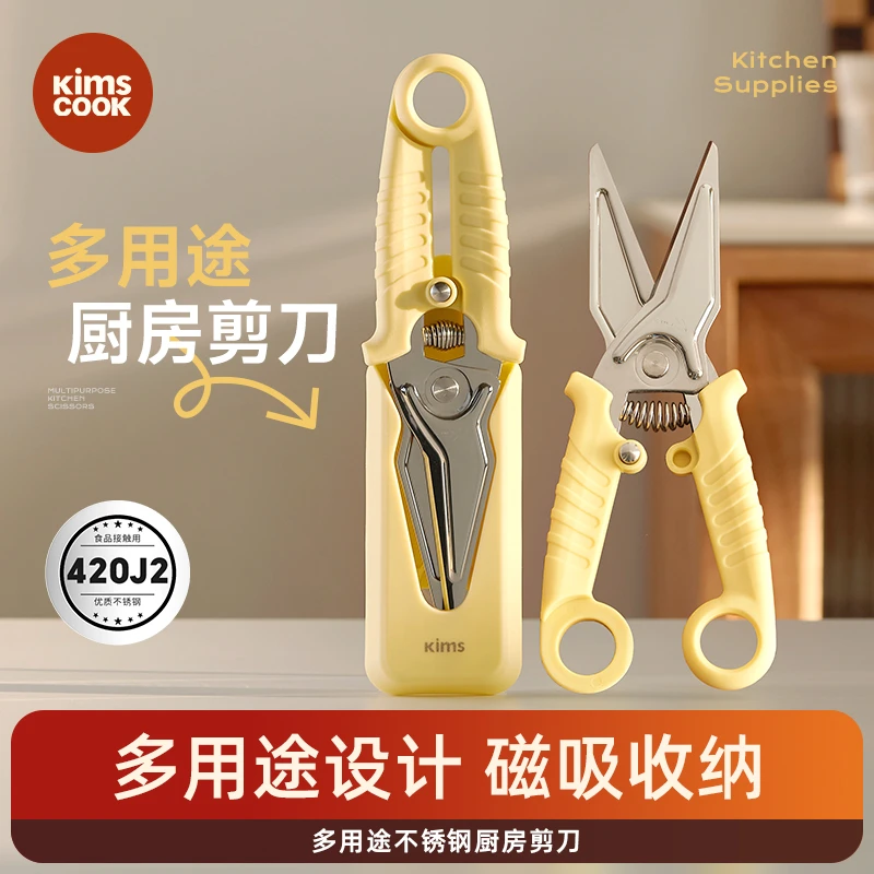 KIMS COOK磁吸厨房剪刀家用省力食物剪刀多功能鸡骨剪子煎肉杀鱼