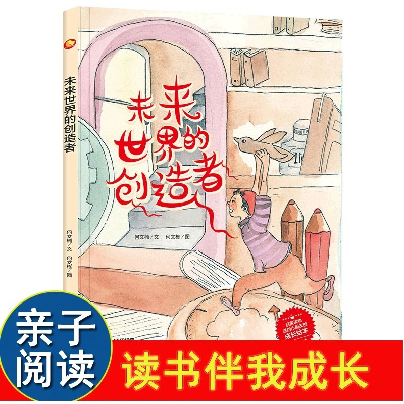未来世界的创造者 科学家的故事启蒙科普绘本精装硬壳绘本阅读