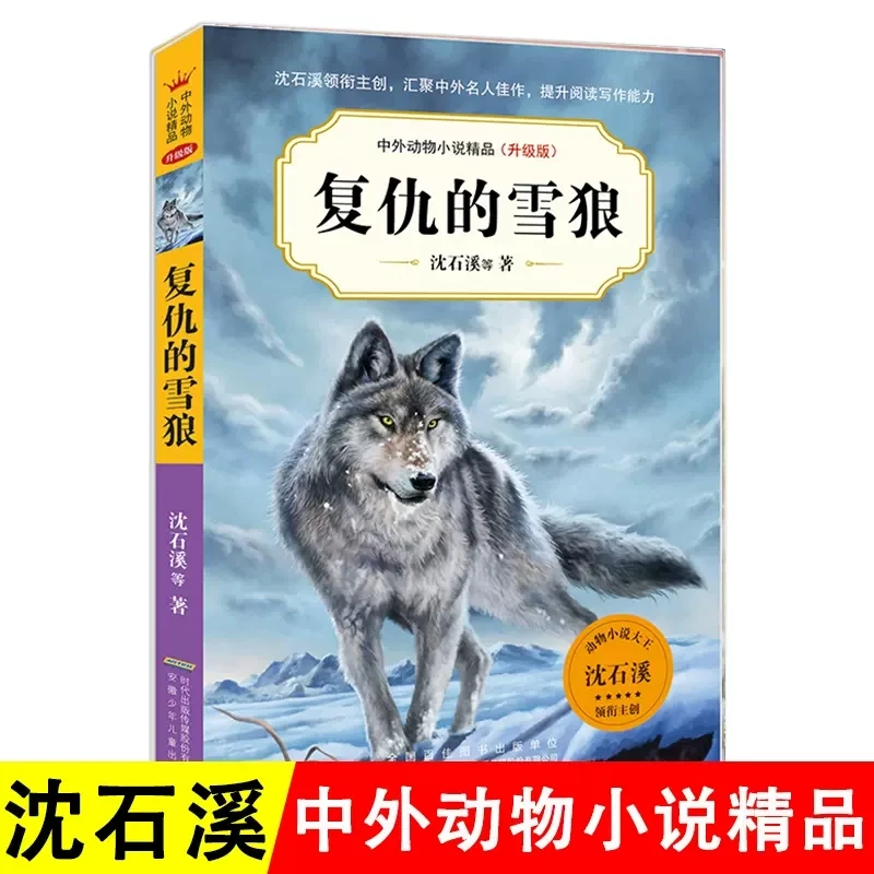 复仇的雪狼沈石溪中外动物小说升级版儿童文学励志动物成长故事