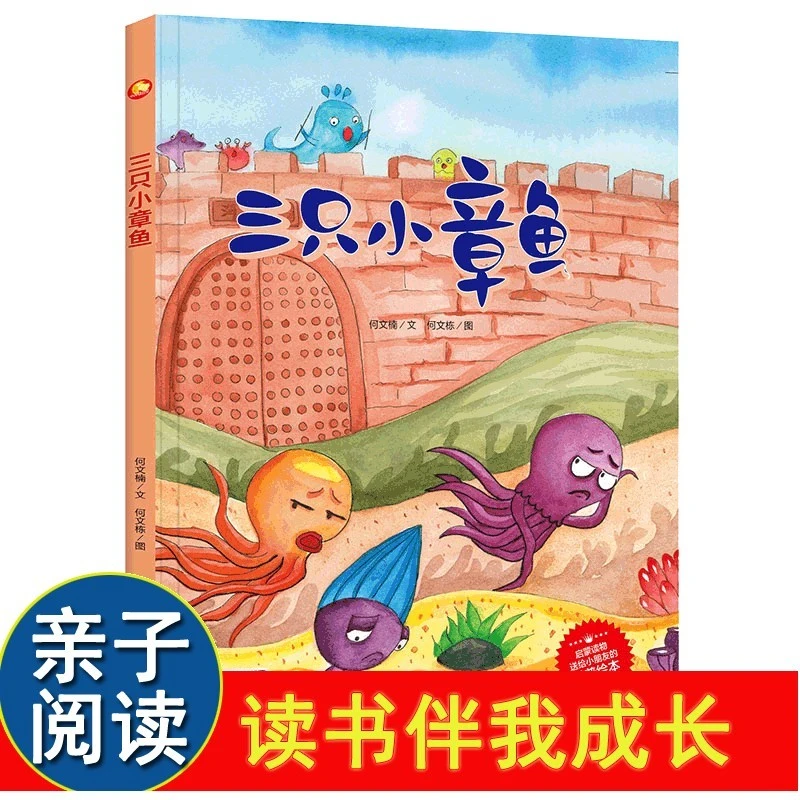 三只小章鱼 海洋动物科普绘本 精装硬壳绘本阅读幼儿园 小班儿童