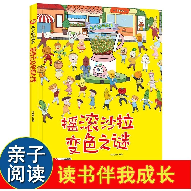 摇滚沙拉变色之谜 亲子阅读有声暖心绘本 3-6岁宝宝儿童早教认知