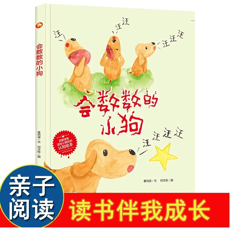 会数数的小狗 有声读物幼儿园大中小班阅读精装硬壳绘本启蒙认知
