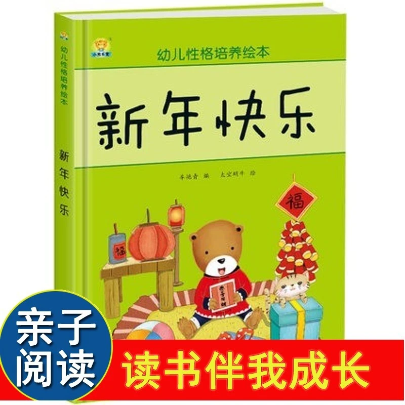 新年快乐 精装硬壳硬皮绘本 关于新年的绘本 幼儿园正版书籍小中