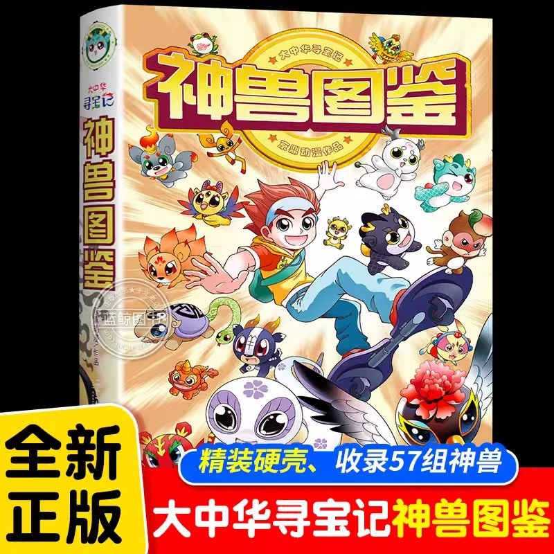 神兽图鉴 精装 大中华寻宝记系列京鼎动漫6-10岁儿童科普百科书籍