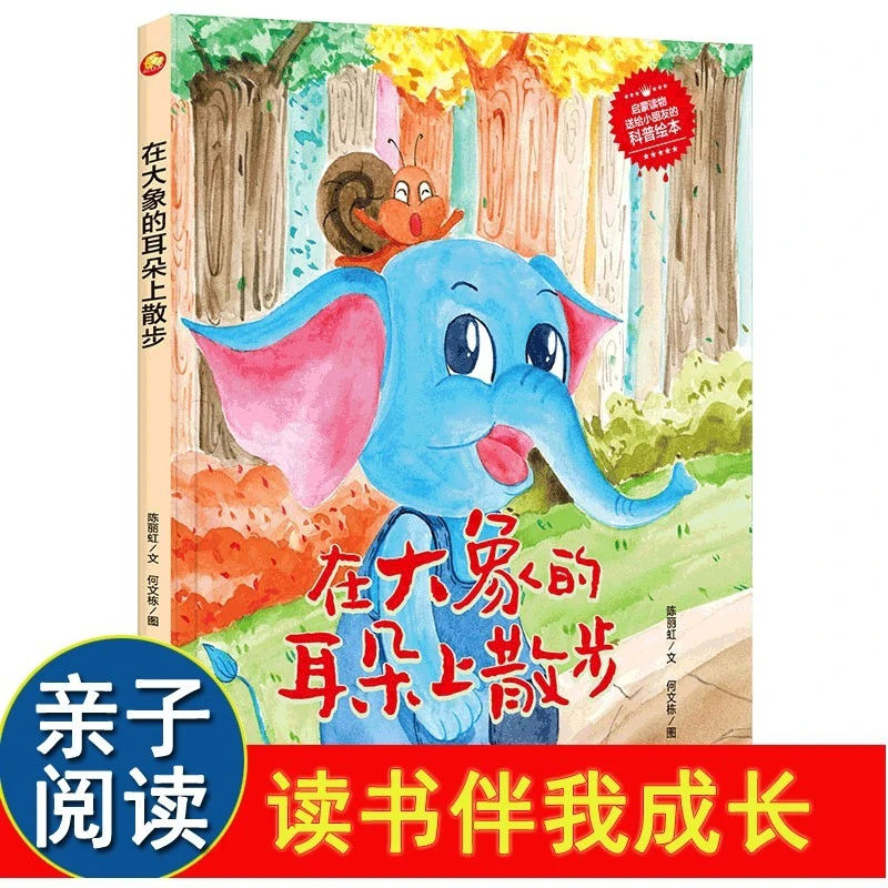 在大象的耳朵上散步有声读物幼儿园大中小班阅读精装硬壳硬皮绘本