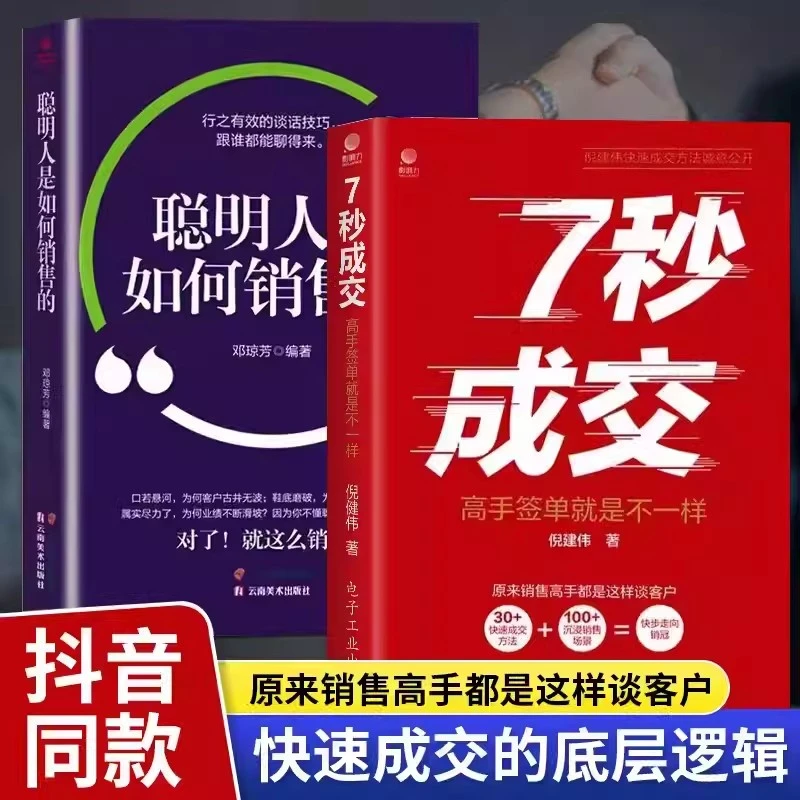 7秒成交和聪明人是如何销售的正版全套2册 高手签单就是不一样