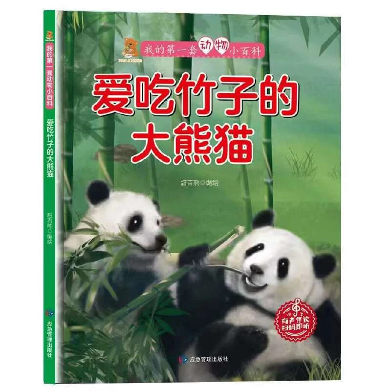 爱吃竹子的大熊猫我的第一套动物小百科有声伴读扫码即听幼儿精装