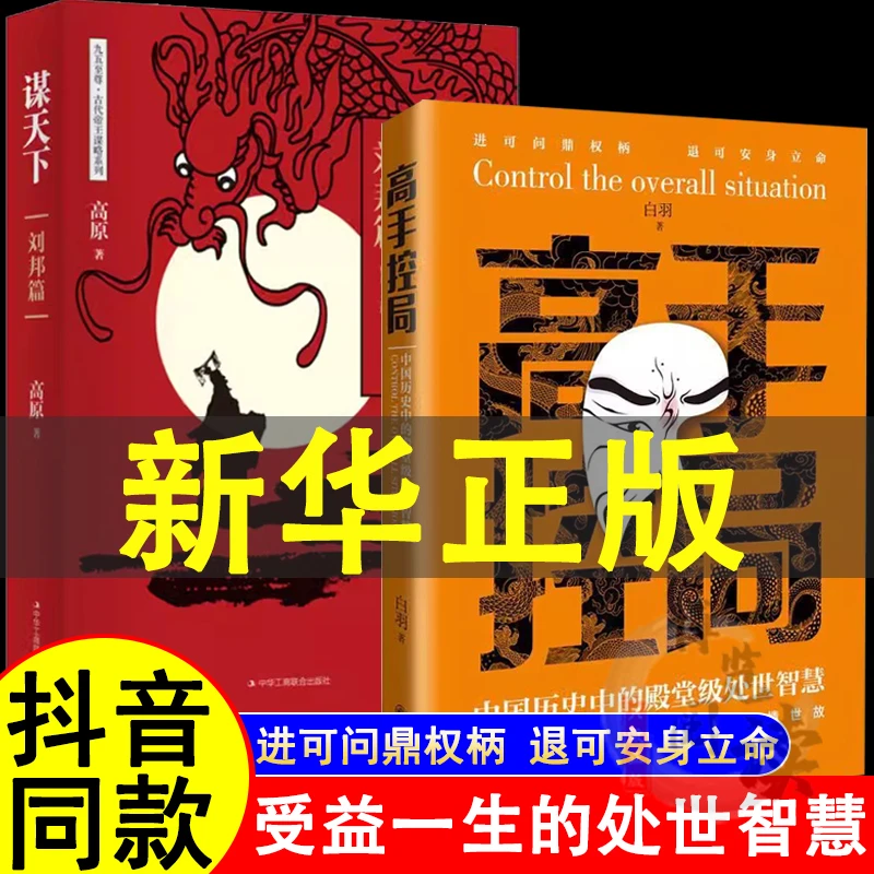 高手控局书+谋天下全套2册抖音中国历史中的殿堂级处世智慧书籍