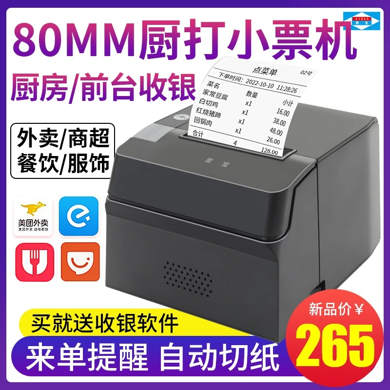 爱宝8010外卖外卖接单打印机80mm后厨打印带切刀美团饿了么外卖