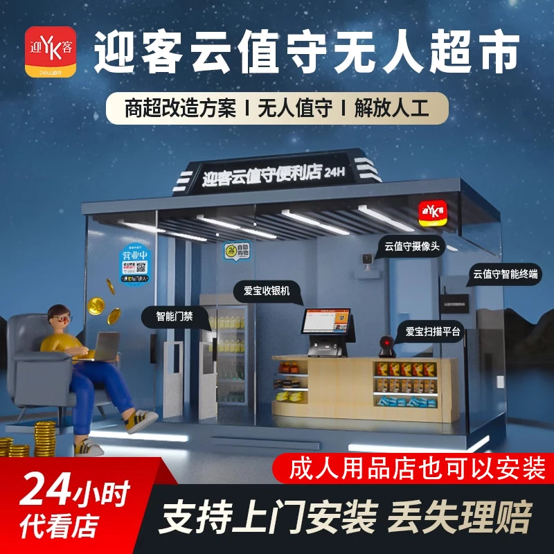 爱宝24小时营业云值守智慧零售设备无人智能店超市便利店代看店