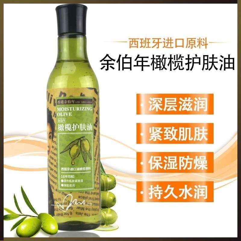 香港余伯年橄榄护肤油补水润肤保湿清爽水润深层肌肤护理按摩