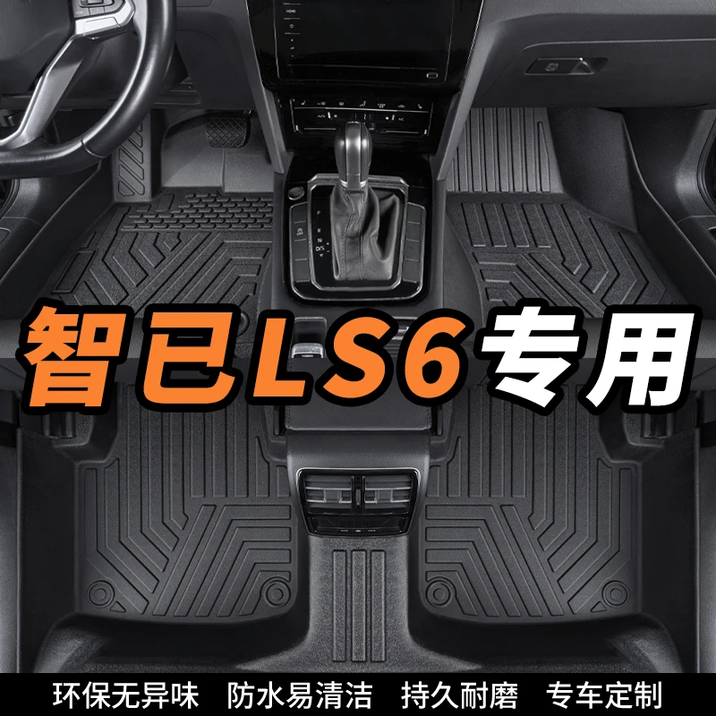 智已LS6专用全包围环保tpe汽车脚垫内饰定制丝圈地垫防滑耐磨