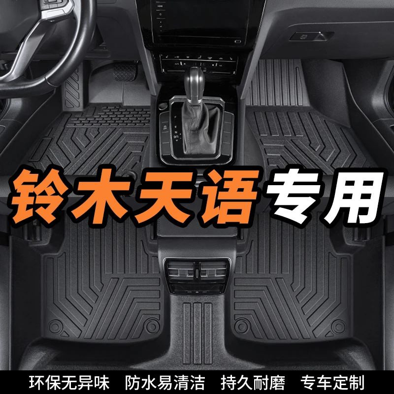 铃木天语专用07-18款全包围环保tpe汽车脚垫内饰定制丝圈地垫