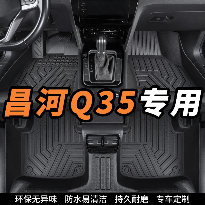 北汽昌河Q35专用全包围环保tpe汽车脚垫内饰定制丝圈地垫防滑耐磨