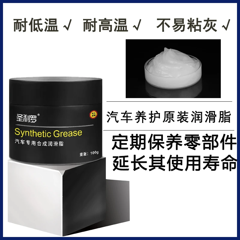 圣利罗汽车润滑脂车门铰链保养滑道天窗养护轨道防卡顿防异响配件