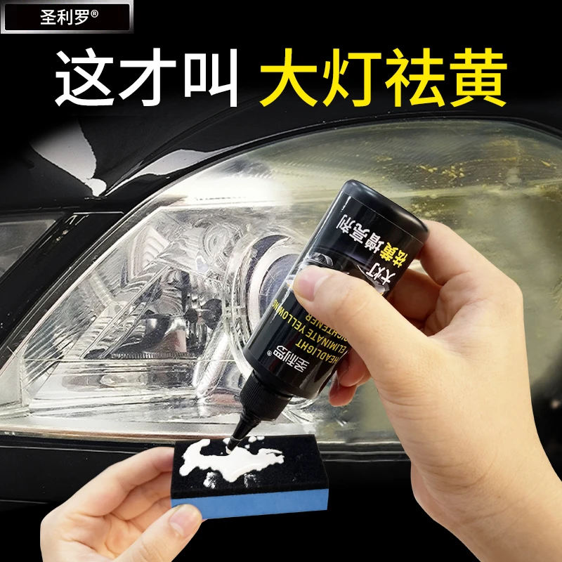 圣利罗汽车大灯翻新修复液免打磨车灯外壳老化清洗剂灯罩发黄祛黄