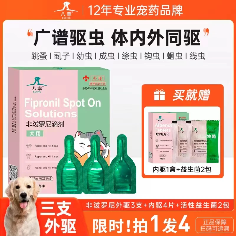 八幸非泼罗尼驱虫猫狗狗专用药跳蚤虱子蜱虫外驱外用内服驱虫