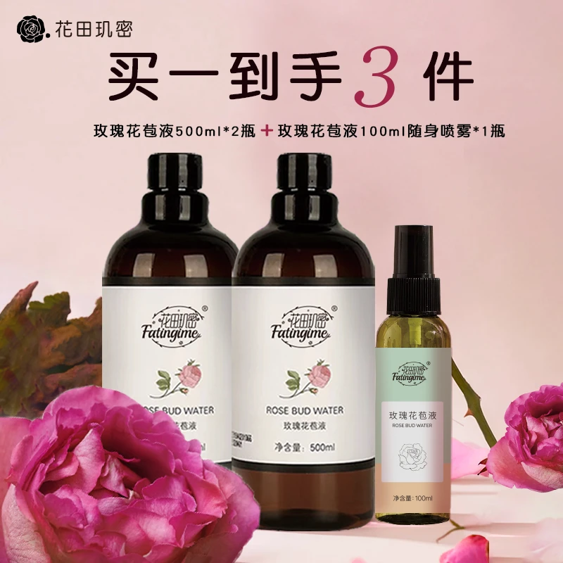 花田玑密玫瑰花苞液，补水保湿舒缓紧致提亮肤色湿敷水爽肤水
