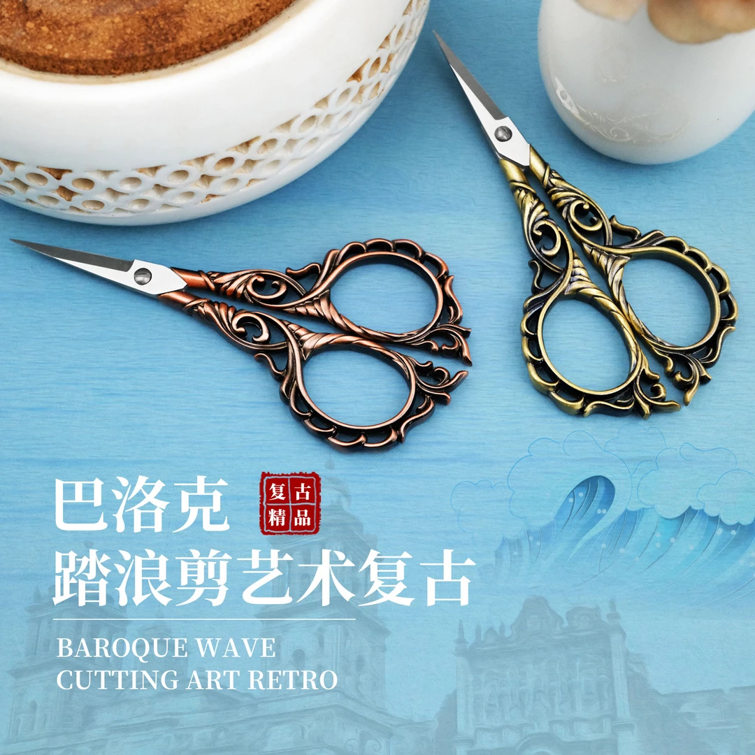 巴洛克踏浪剪艺术复古剪小剪刀家用剪刀精致欧式DIY手工学生精品