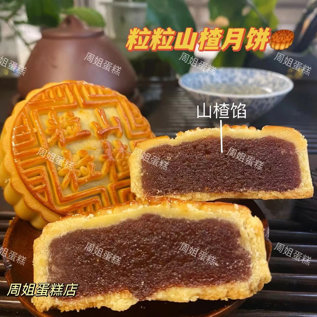 粒粒山楂月饼满满山楂果肉