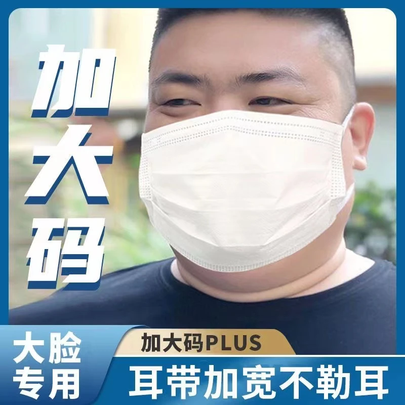 【大脸口罩】大号 一次性口罩白色胖子男士口罩大脸加长版不勒耳
