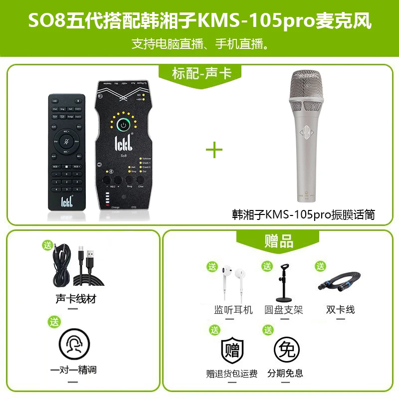 KMS105PRO+SO8声卡电容麦克风K歌带货直播大振膜话筒套装