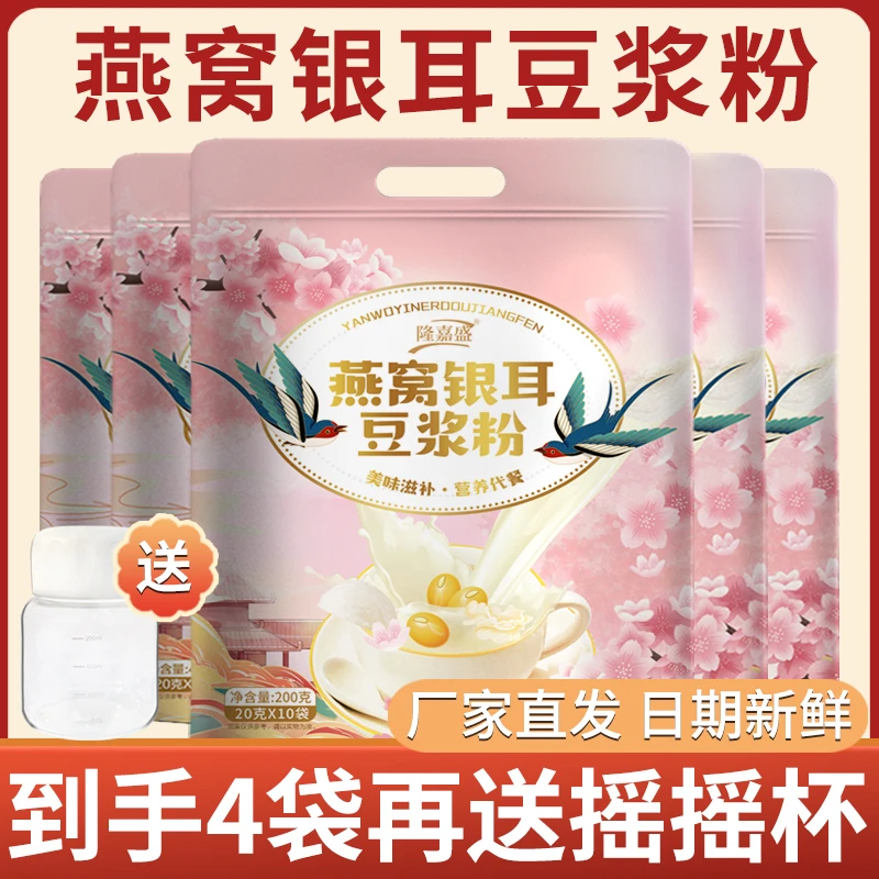 隆嘉盛燕窝银耳豆浆粉早餐代餐粉冲泡简单纯正豆浆粉【送摇摇杯】