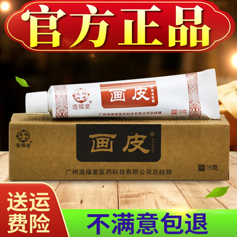 造福堂画皮软膏皮肤外用乳膏草本抑菌膏药软膏止痒婴幼儿裂膏