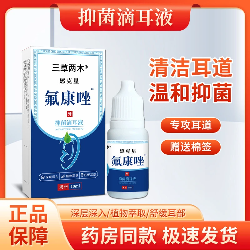 三草两木氟康唑抑菌滴耳液耳朵流脓水肿耳屎堵塞耳起皮清洁护理液
