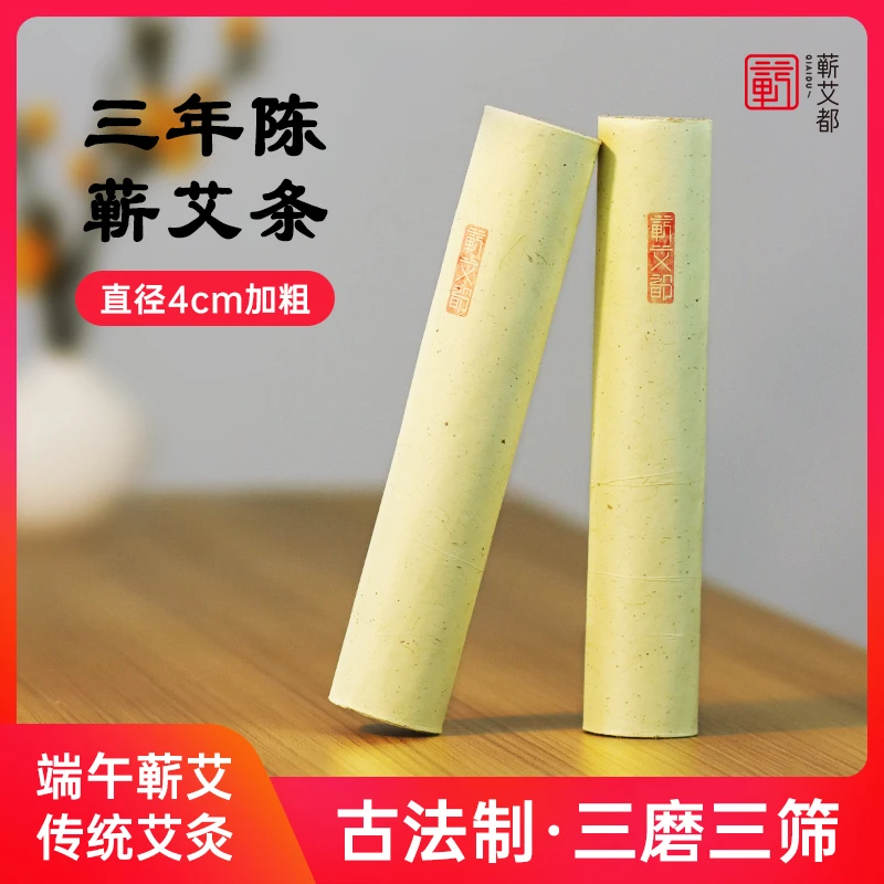 蕲艾都蕲春三年陈艾4CM艾叶纸艾条粗艾条艾绒艾灸