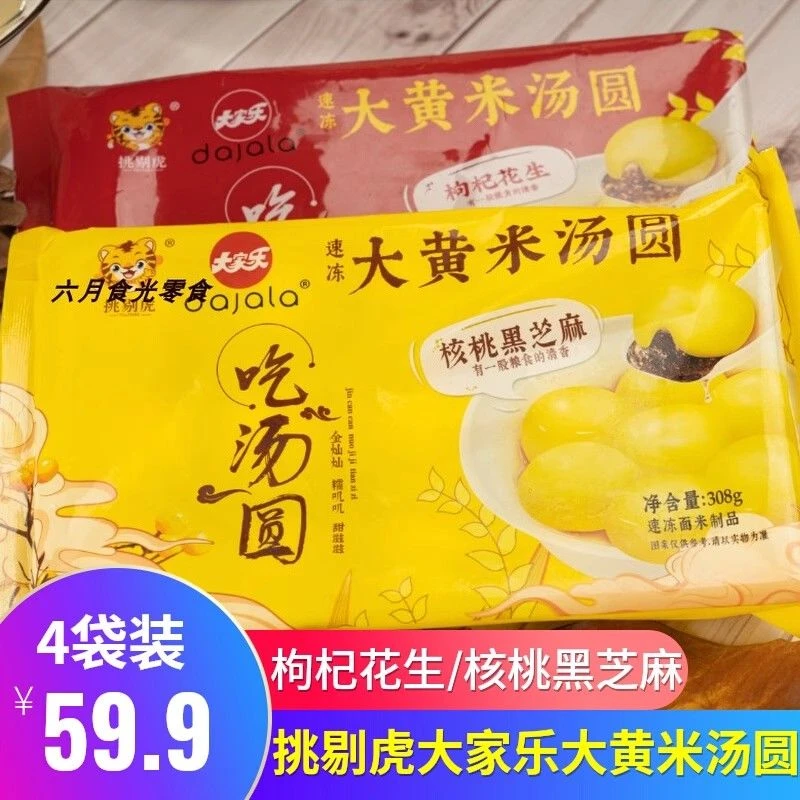 挑剔虎大家乐联名款大黄米汤圆4袋装核桃黑芝麻枸杞花生元宵汤圆