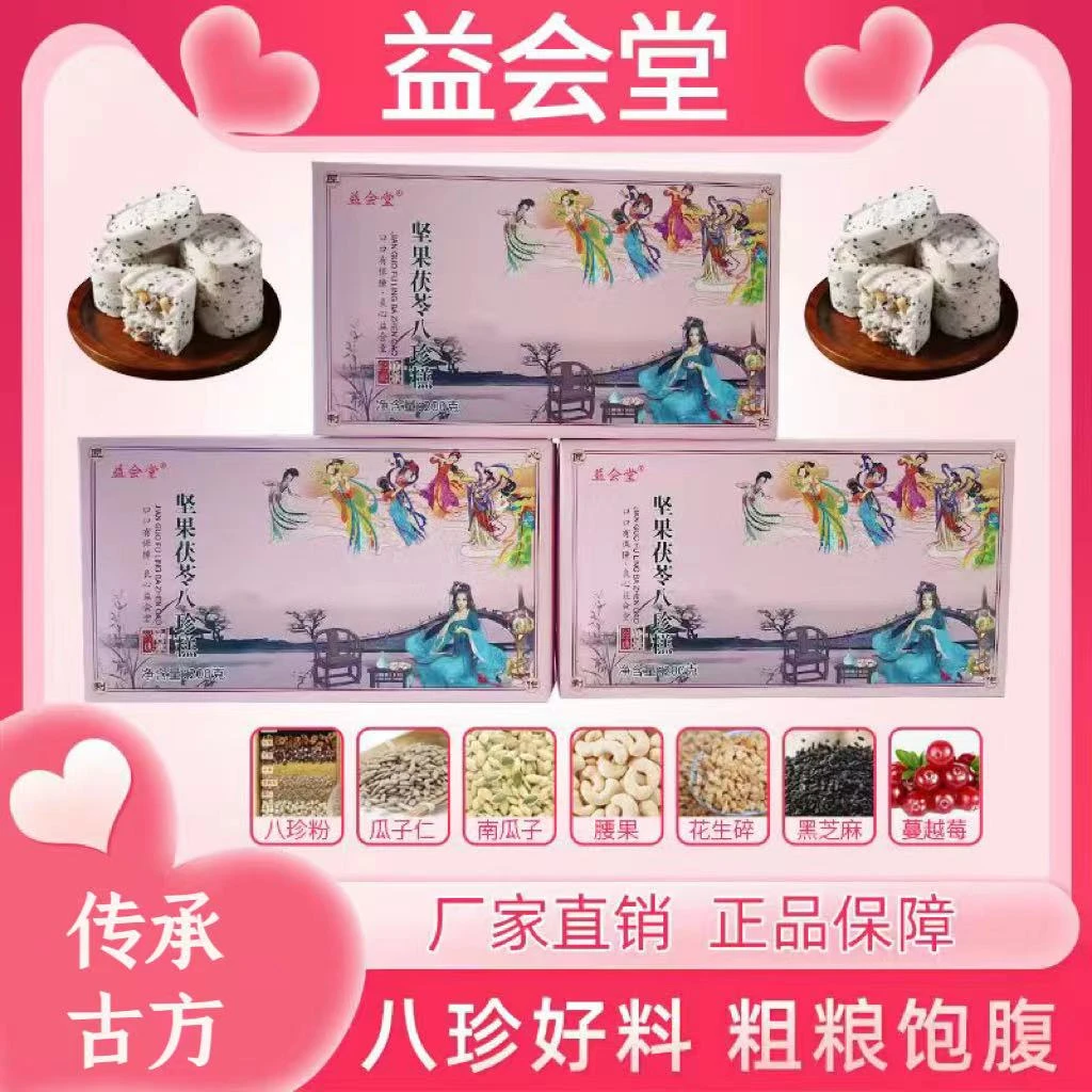 益会堂坚果八珍糕200g/盒