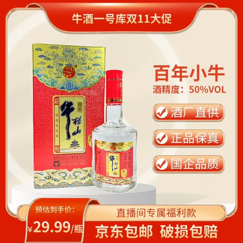 牛栏山【直播间专属福利】小红牛白酒50度500ml