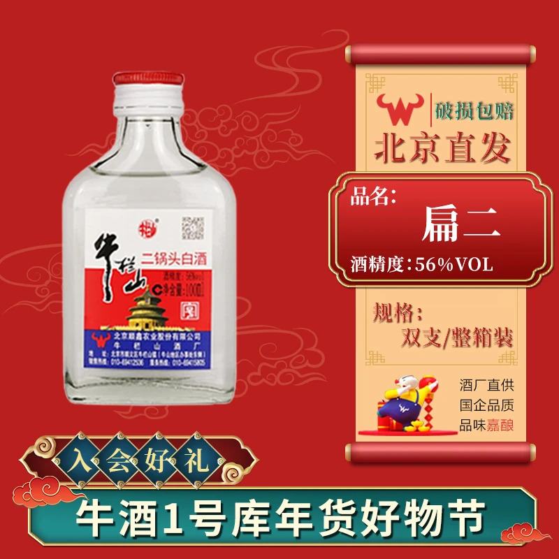 牛栏山牛二扁二清香型二锅头白酒56度100ml每瓶56度100ML