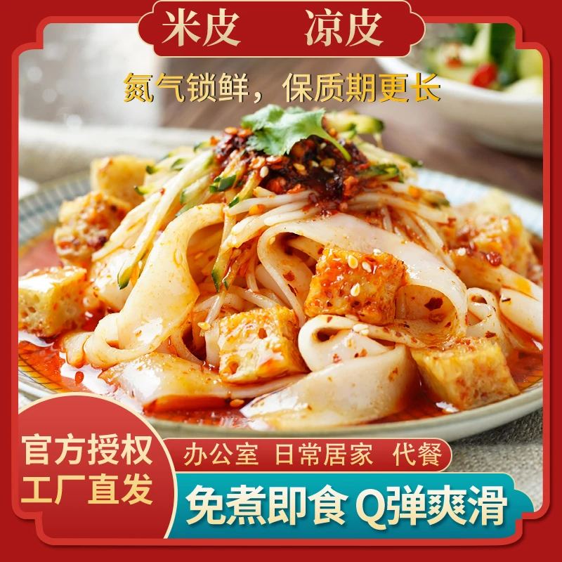 鲜香麻酱凉皮红油米皮280克/袋即食方便新鲜手工风味美味香辣