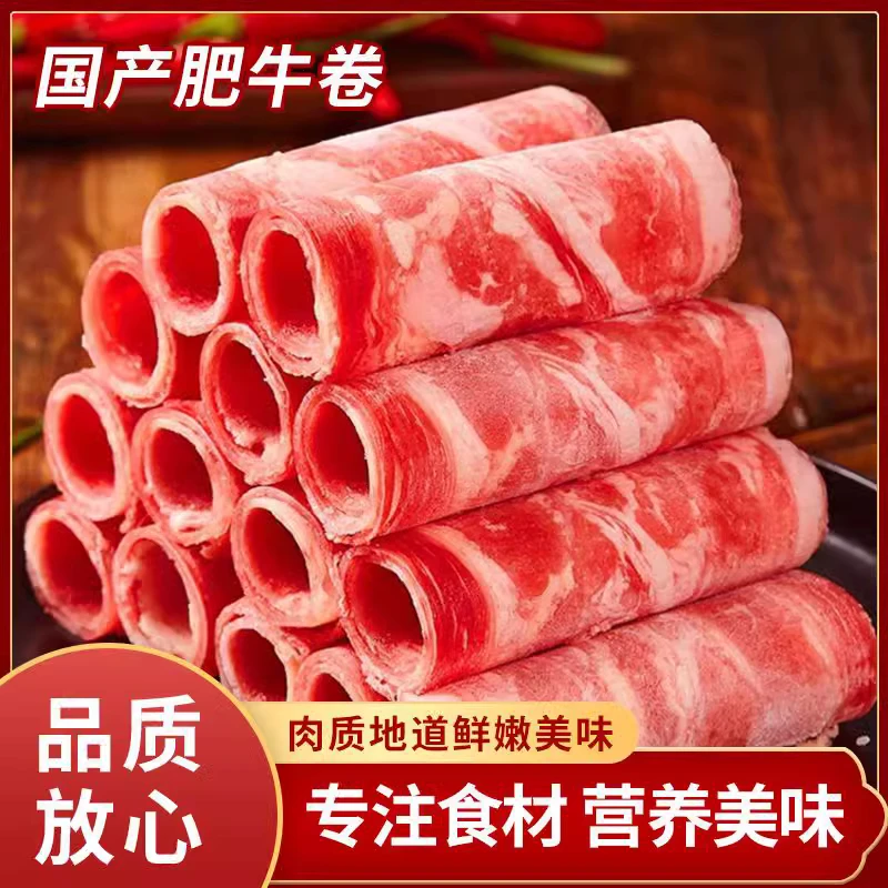 新鲜优质调理雪花肥牛卷牛肉卷小肥牛肉卷火锅涮生牛肉卷包邮到家
