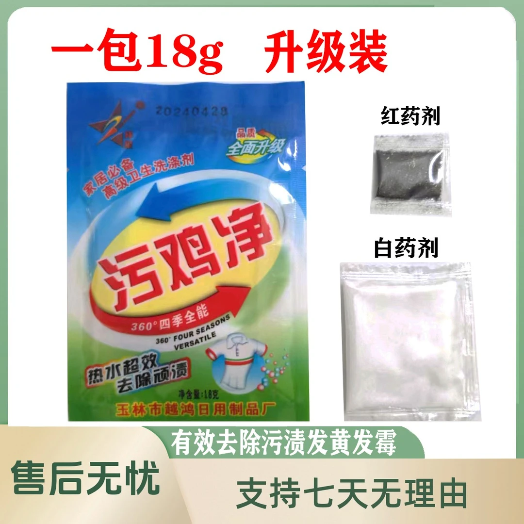 污鸡净正品去霉去污发黄增白白色洗白校服净清洗剂发霉专用漂白剂