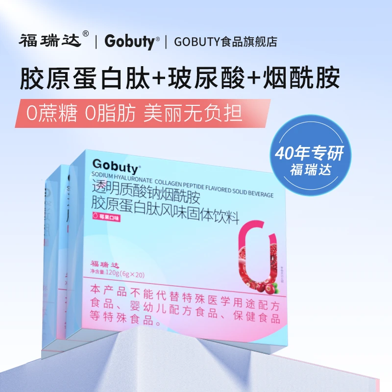 【向太专属】福瑞达Gobuty小分子烟酰胺胶原蛋白肽粉