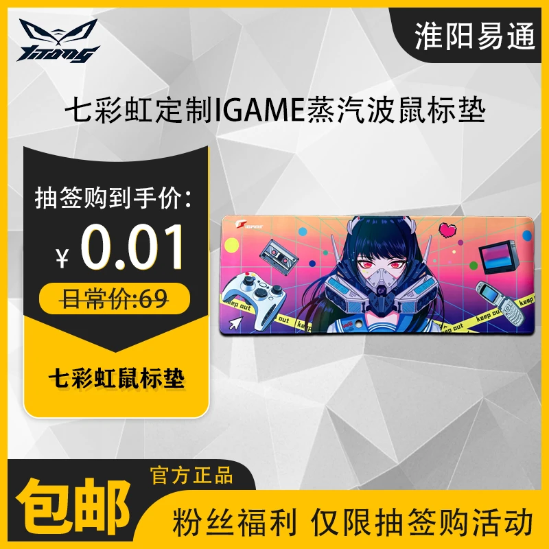 【抽签购】淮洋易通定制iGame蒸汽波鼠标垫电竞设计游戏电脑台式