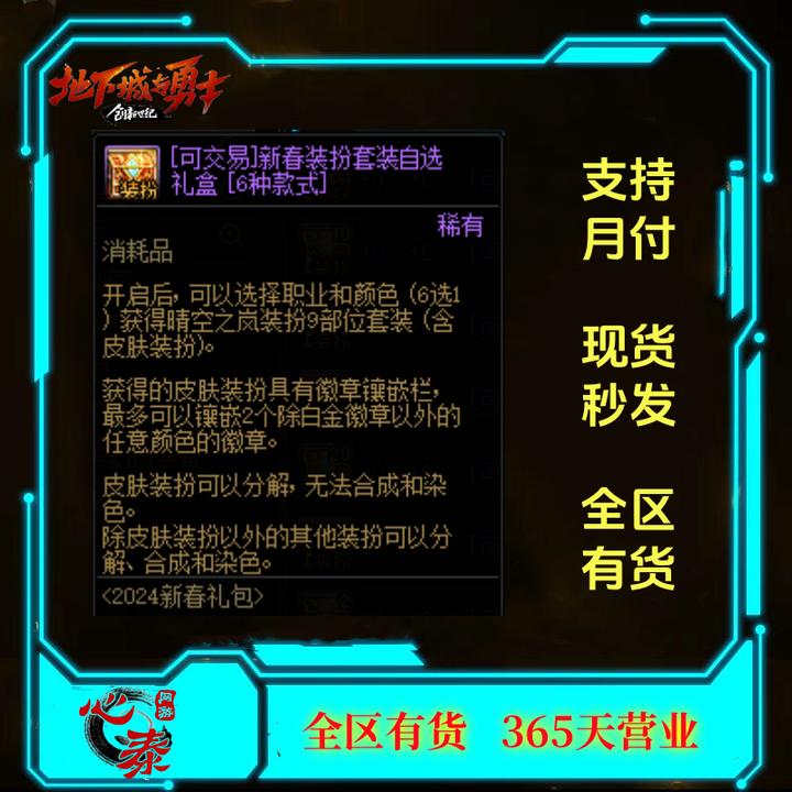 DNF地下城端游时装【2024新春装扮套装】全职业通用 支持月付