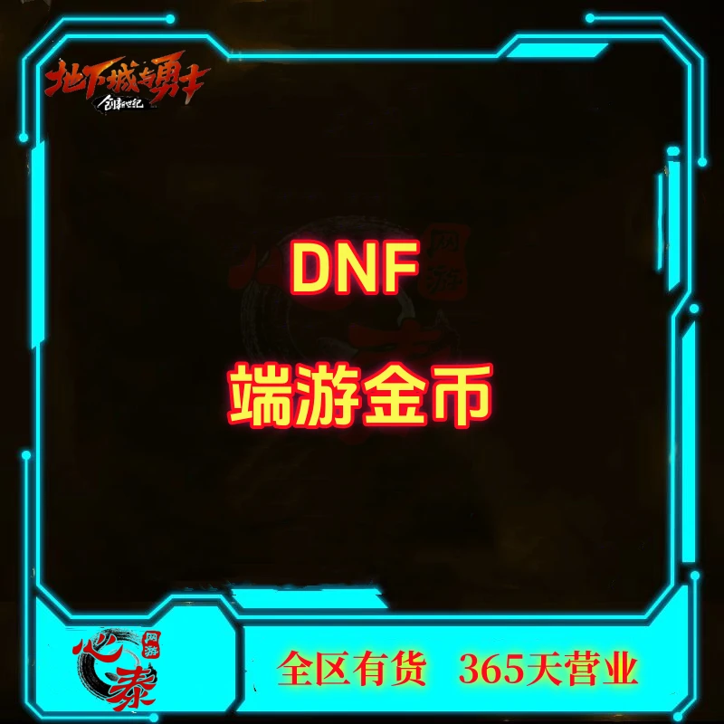 DNF地下城与勇士国服端游游戏金币YXB跨12345678全区有货支持月付